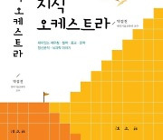 한국기술교육대 박검진 교수, '지식 오케스트라' 발간
