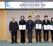 울산 남구, 고향사랑기부제 답례품 선정위원회 구성