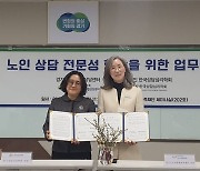 경기도노인종합상담센터-한국상담심리학회, 업무협약