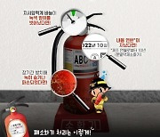 "10년 지난 소화기는 폐기하세요"…논산소방서