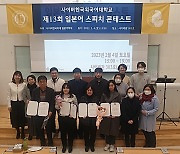 사이버한국외대 일본어학부 ‘제13회 일본어 스피치 콘테스트’ 개최