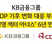 KB금융, CDP 기후변화 대응 부문 ‘탄소경영 섹터 아너스’ 6년 연속 선정