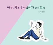 페스트북, 이서진 작가 ‘아들, 사춘기는 엄마가 먼저 할게’ 2월 추천도서로 선정