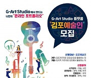 김포문화재단, 지아트스튜디오 플랫폼 리뉴얼 오픈… 지역예술인 지원정책 기반 조성