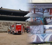 숭례문 화재 15년…화재·침입 24시간 감시중