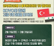 한국배구연맹, 튀르키예‧시리아 강진 긴급 구호 기부 캠페인