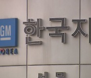 한국GM, '불법파견 논란'에…창원공장서 비정규직 60명 정규직 전환하기로