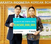 하나은행, 자카르타 한국국제학교에 '5억 루피아' 기부