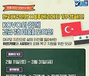 한국배구연맹, 튀르키예 지진 피해복구 지원 모금 캠페인