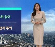 [날씨] 내일 수도권 중심 탁한 대기질…아침 대부분 영하권