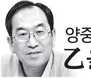 [양중진의乙을위한변명] 세상의 절반인 ‘을’에게