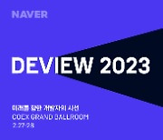 국내 최대 개발자 컨퍼런스 ‘DEVIEW 2023’ 참가 접수 시작