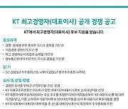 KT, 대표이사 공개 모집 시작···홈페이지 공고