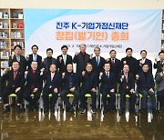 ‘진주 K-기업가정신 재단’ 창립 총회 개최
