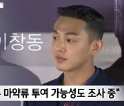 '프로포폴 혐의' 유아인, 출국 금지→추가 마약 가능성 조사 "2주 안에 결과"
