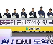 군산조선소 선박 블록 첫 출항식 참석한 윤석열 대통령