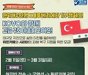[튀르키예 강진] 한국배구연맹, 지진 피해복구 지원 위한 모금 캠페인