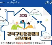 강북구, 2023년 강북구 마을공동체 공모사업 설명회 개최