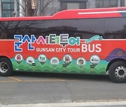 군산시, 2월부터 군산 시티투어버스 운영 시작