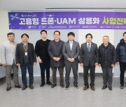 고흥군, K- UAM 실증 및 상용화 전략 협력 방안 간담회 개최
