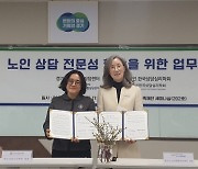 경기도노인종합상담센터, (사)한국상담심리학회와 업무협약 체결