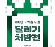 심폐지구력 키우는 최고의 운동…'달리기 처방전' [신간]