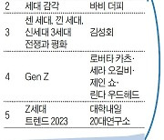 [당신의 책꽂이] 人事 전문가 곽연선의 ‘세대간 이해를 돕는 책 5′