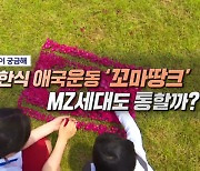 북한식 애국운동 '꼬마땅크' MZ세대도 통할까?
