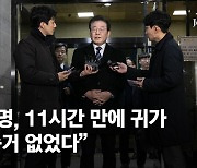 이재명, '대장동 의혹' 2차 조사 11시간만 종료 "새 증거 없었다"