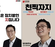 이준석 올린 '천찍OO' 포스터..."준돌이 필살기냐" 비꼰 전여옥