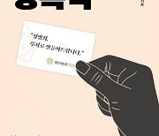 양형기준 악용하며 가해자를 ‘소비자’로