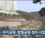 울산 중구, 무지공원·함월공원 정비 사업 추진