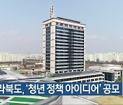 전라북도, ‘청년 정책 아이디어’ 공모
