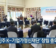 ‘진주 K-기업가정신재단’ 창립 총회 열려