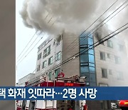 대구·경북 주택 화재 잇따라…2명 사망