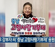 배우 강부자 씨 ‘충남 고향사랑기부제’ 응원