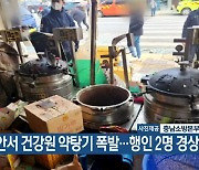 천안서 건강원 약탕기 폭발…행인 2명 경상