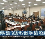 산자부 장관 “유연탄 육상 운송 계획 원점 재검토”