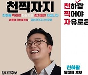 "천찍○○"…이준석 올린 '천하람 지지' 포스터 '성적 비하' 논란