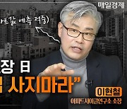 “올해 집사지 마라” 서울 아파트 사려면 2028년 뒤를 보는 이유 [자이앤트TV]