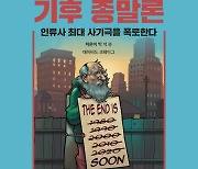 “기후 종말론은 인류사 최대 사기극”