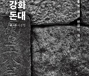 박정희는 '강화돈대'에서 반미주의자가 됐다