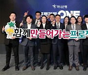 하나은행, 프로젝트ONE 착수…ICT 혁신사업 본격화