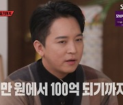 '100억 자산' 주언규 "월 최고 8억 수입..톱부자들 '이것' 버렸다"(집사부2)[종합]