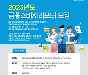 금감원, 2023년 금융소비자리포터 선발