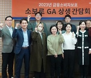 소비자·GA 상생경영…미래에셋생명 금융소비자보호 GA 간담회 개최