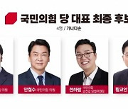 與 전당대회 '본선행' 김기현·안철수·천하람·황교안… 불꽃 경쟁
