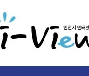 인천시 공식 인터넷신문 <i-View>, 시민 객원기자 모집