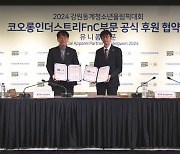 2024동계청소년올림픽 조직위, 코오롱스포츠 옷 입는다