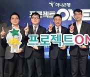 하나은행 "고객중심 ICT 시스템 구축"